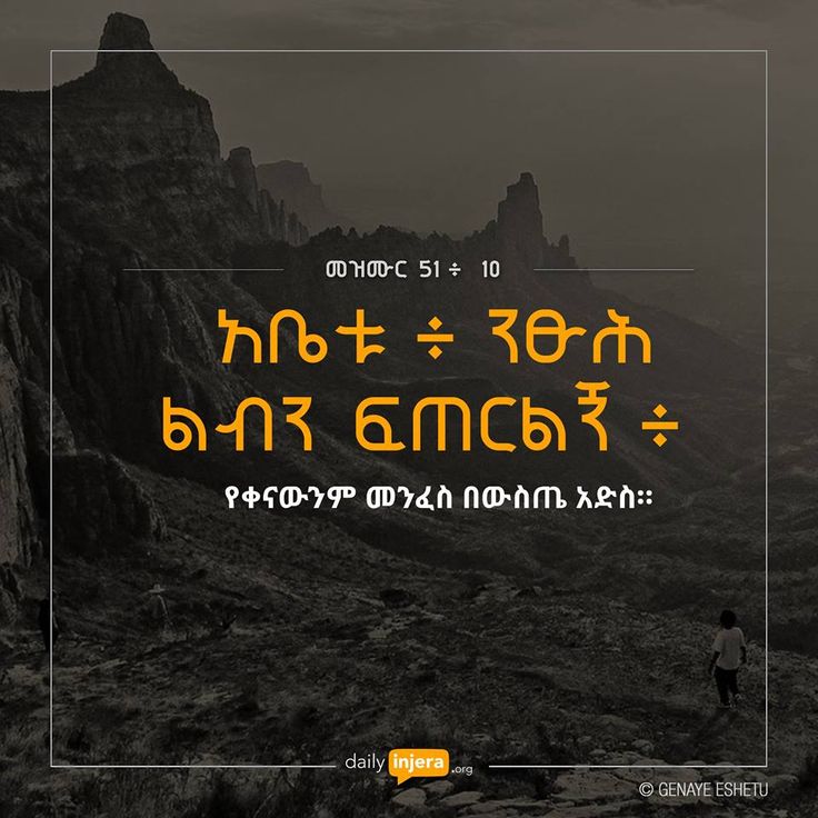 ethiopian-orthodox-bible-quotes-in-amharic